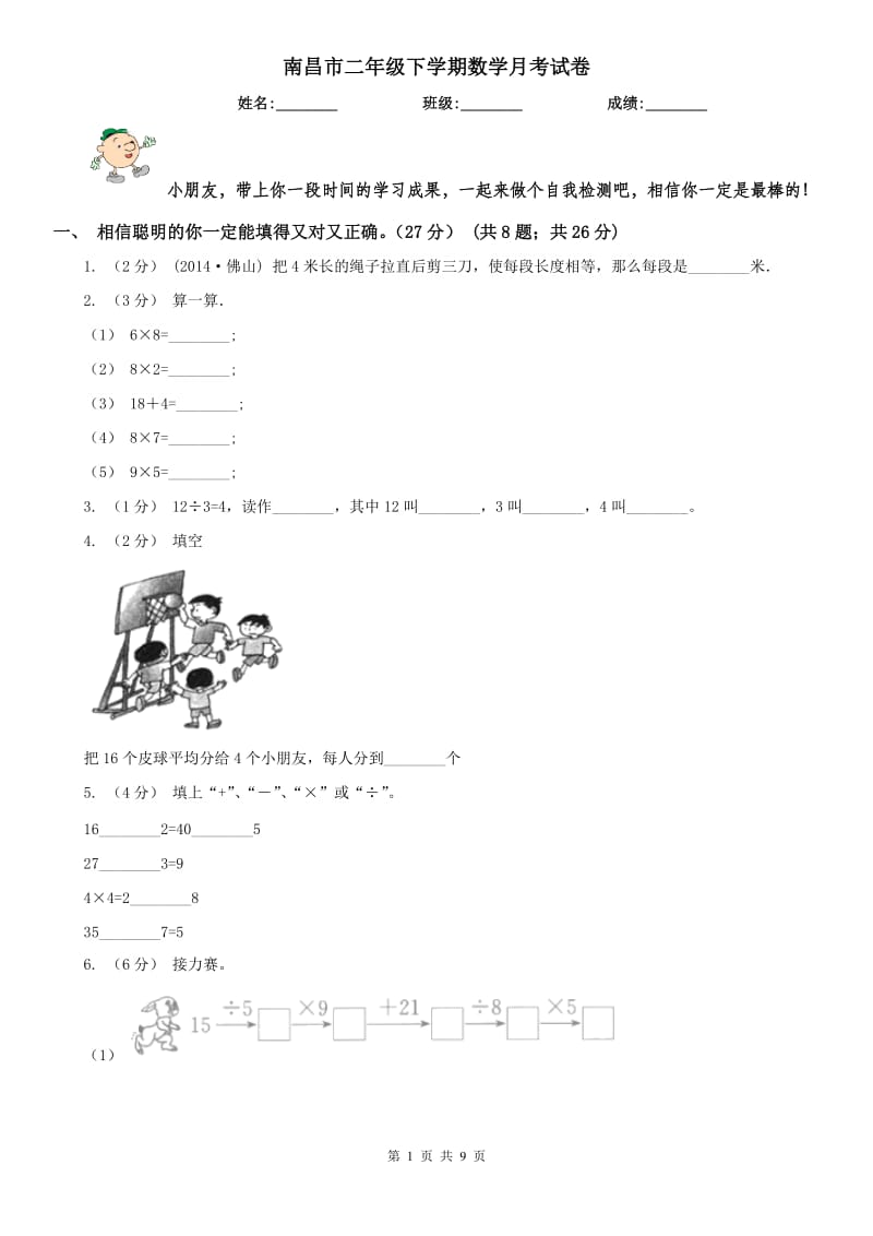 南昌市二年级下学期数学月考试卷_第1页