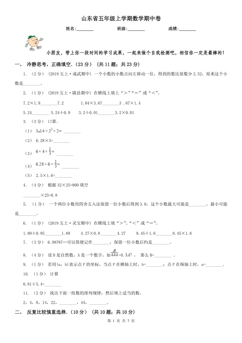 山东省五年级上学期数学期中卷（练习）_第1页