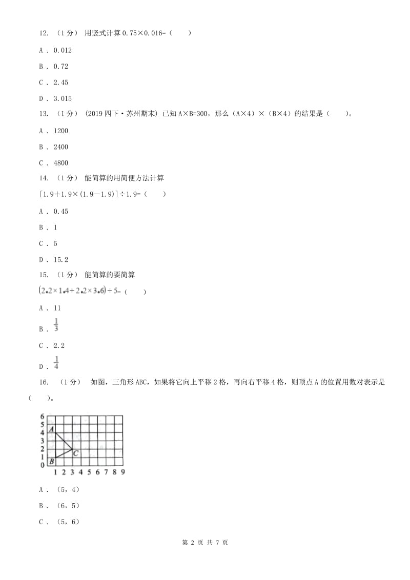 山东省五年级上学期数学期中卷（练习）_第2页