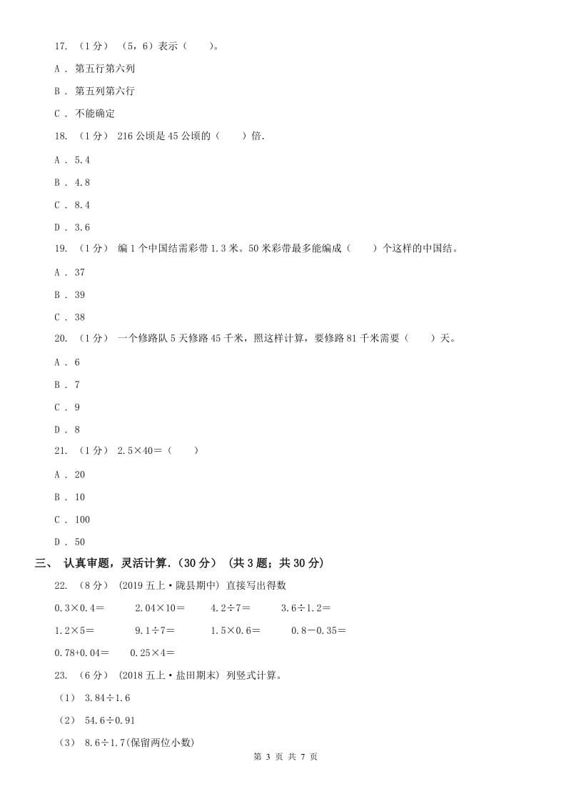 山东省五年级上学期数学期中卷（练习）_第3页