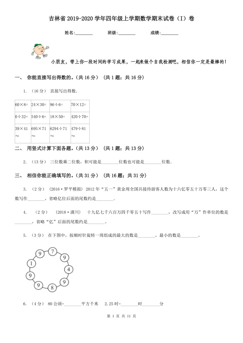 吉林省2019-2020学年四年级上学期数学期末试卷（I）卷_第1页
