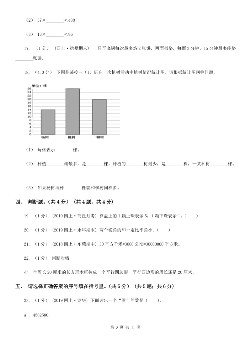 吉林省2019-2020学年四年级上学期数学期末试卷（I）卷_第3页