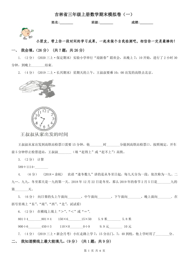 吉林省三年级上册数学期末模拟卷（一）_第1页