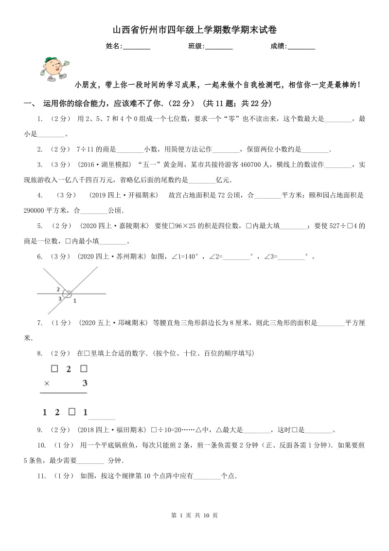 山西省忻州市四年级上学期数学期末试卷_第1页