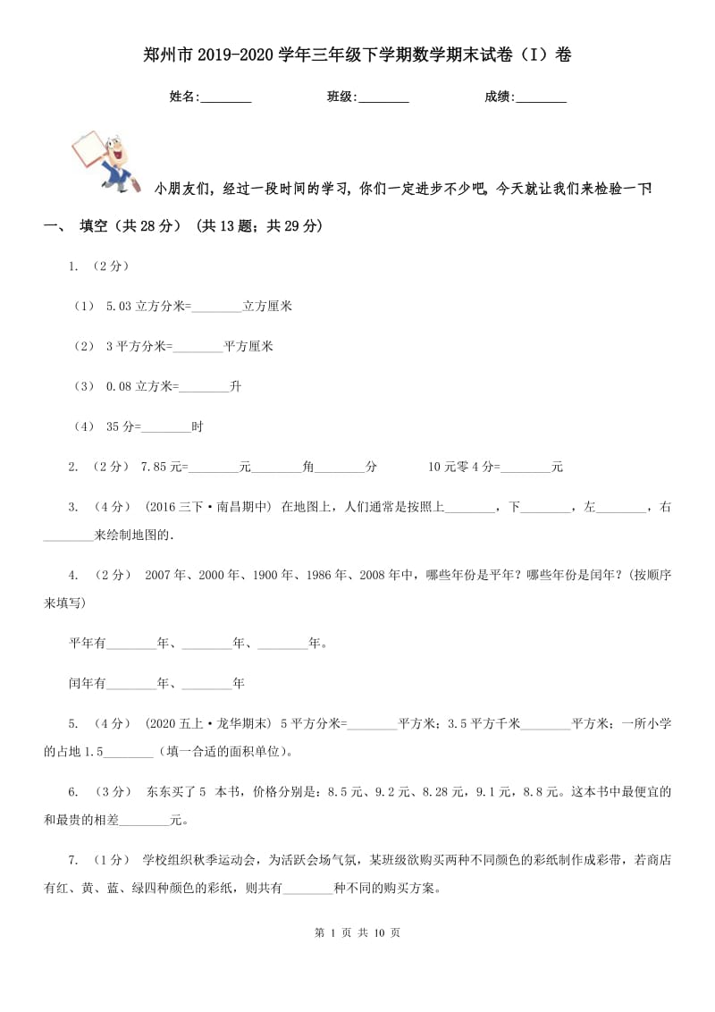 郑州市2019-2020学年三年级下学期数学期末试卷（I）卷_第1页