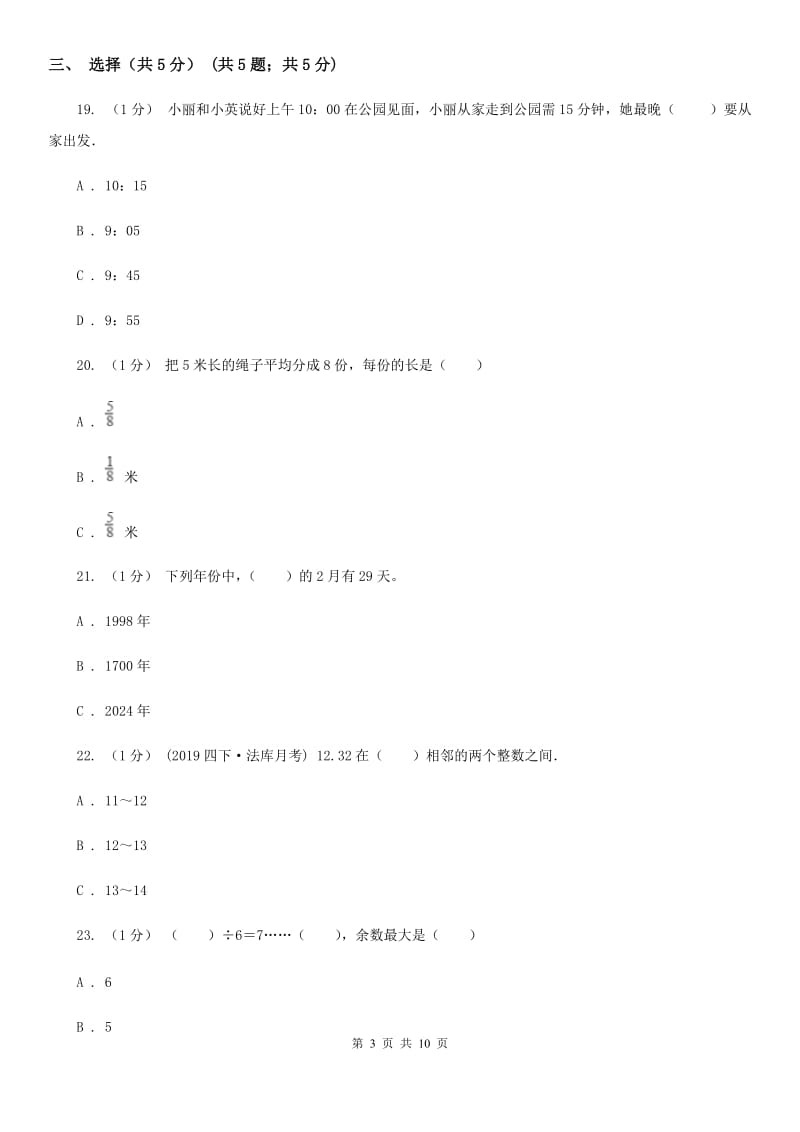 郑州市2019-2020学年三年级下学期数学期末试卷（I）卷_第3页