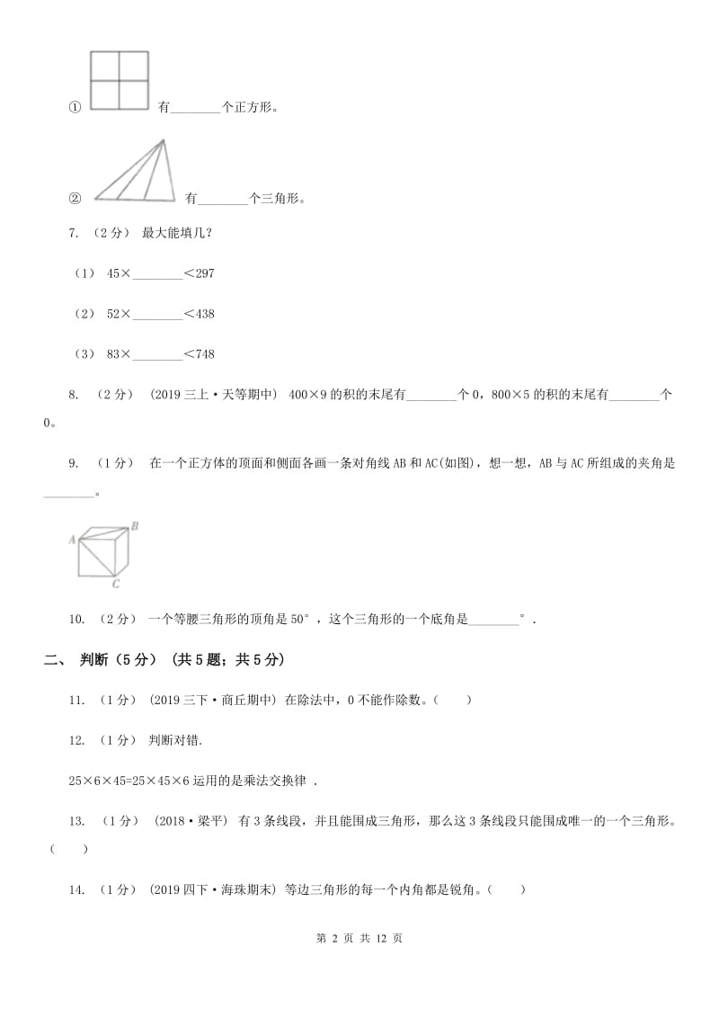 陕西省2019-2020学年四年级下学期数学期中试卷B卷_第2页