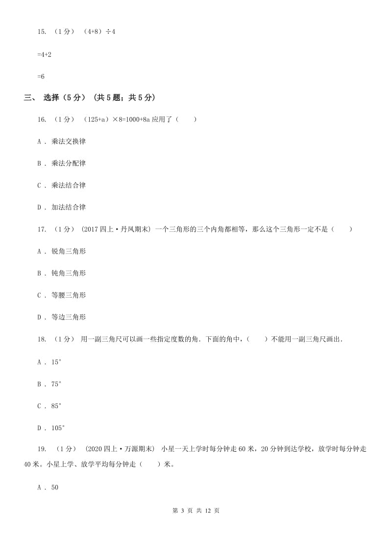 陕西省2019-2020学年四年级下学期数学期中试卷B卷_第3页