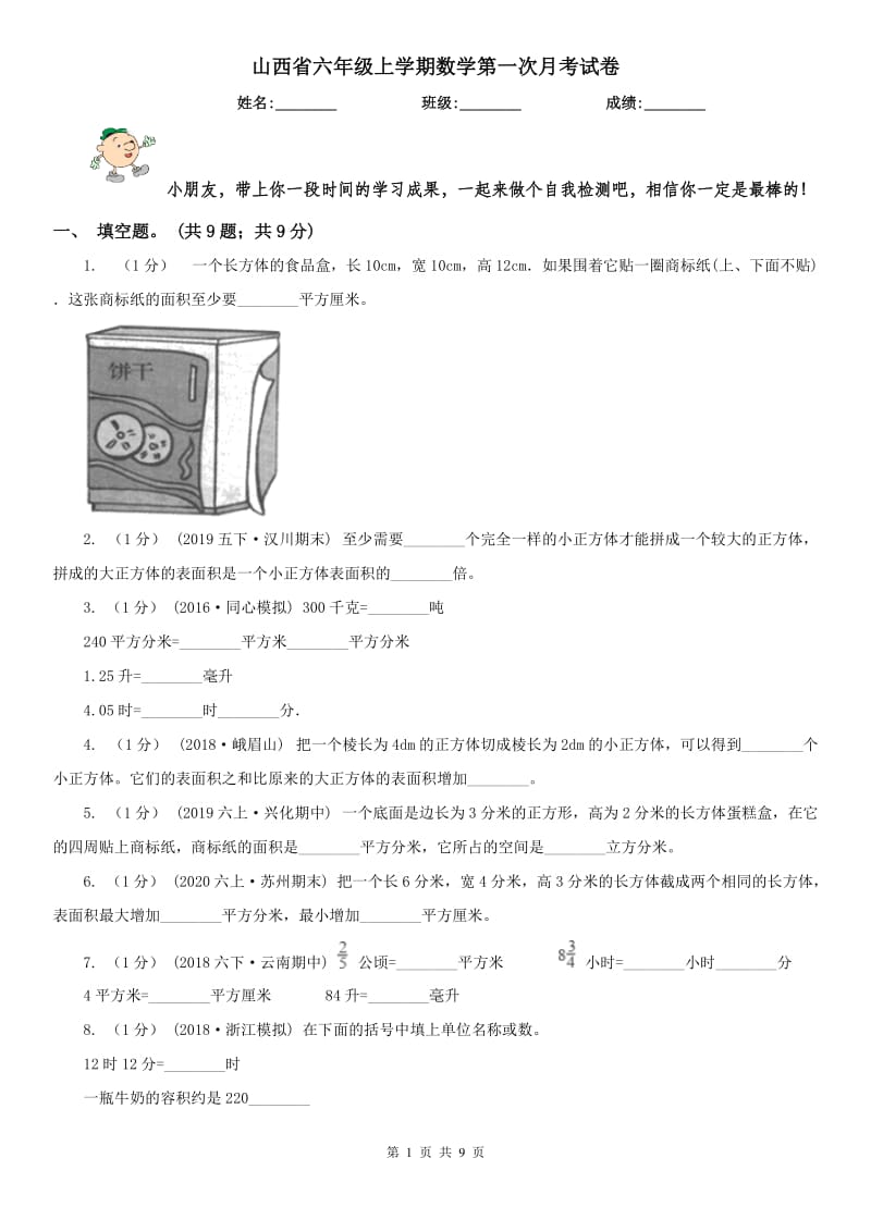 山西省六年级上学期数学第一次月考试卷（模拟）_第1页