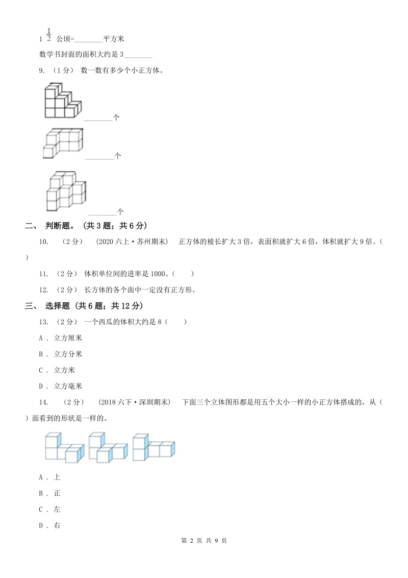 山西省六年级上学期数学第一次月考试卷（模拟）_第2页