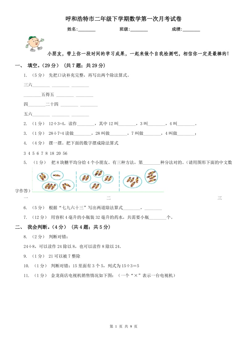 呼和浩特市二年级下学期数学第一次月考试卷_第1页