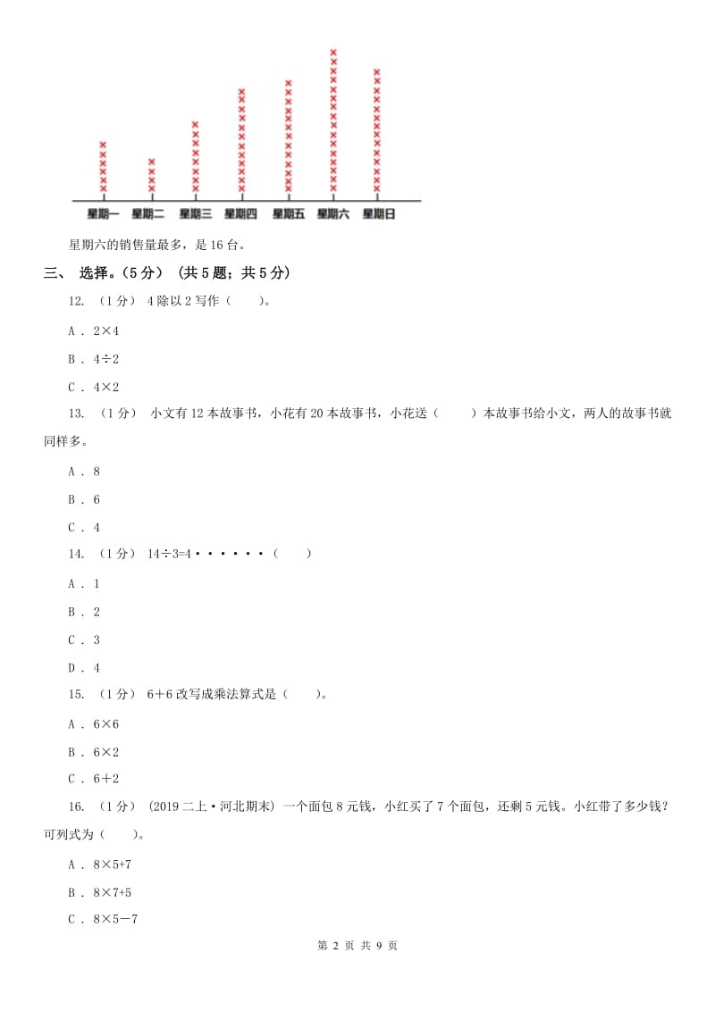 呼和浩特市二年级下学期数学第一次月考试卷_第2页