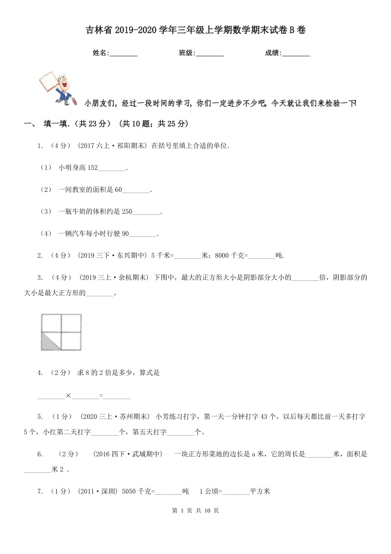 吉林省2019-2020学年三年级上学期数学期末试卷B卷_第1页