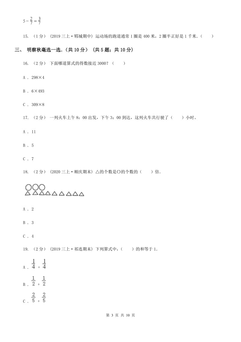 吉林省2019-2020学年三年级上学期数学期末试卷B卷_第3页