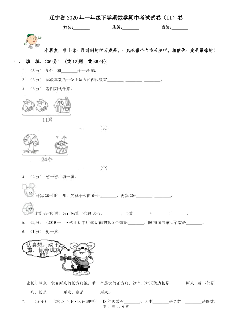 辽宁省2020年一年级下学期数学期中考试试卷（II）卷（测试）_第1页