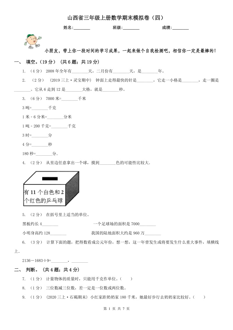 山西省三年级上册数学期末模拟卷（四）_第1页