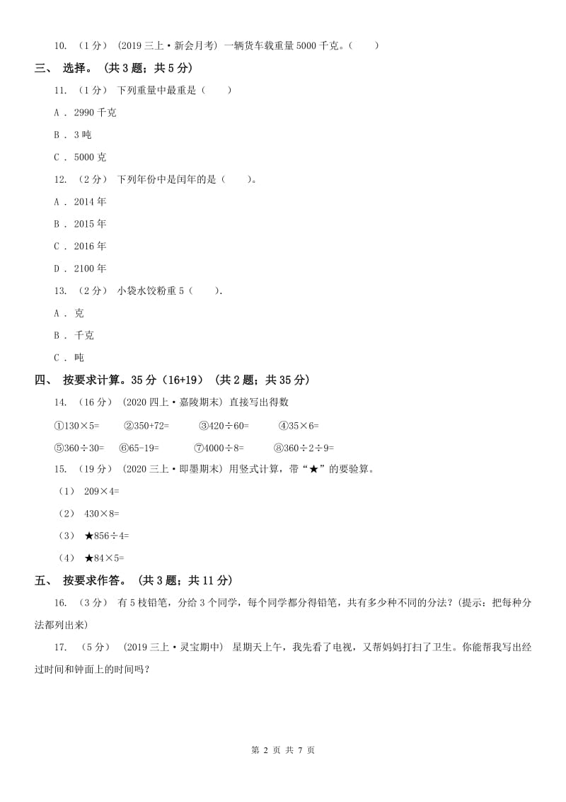 山西省三年级上册数学期末模拟卷（四）_第2页