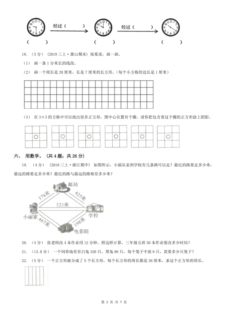 山西省三年级上册数学期末模拟卷（四）_第3页