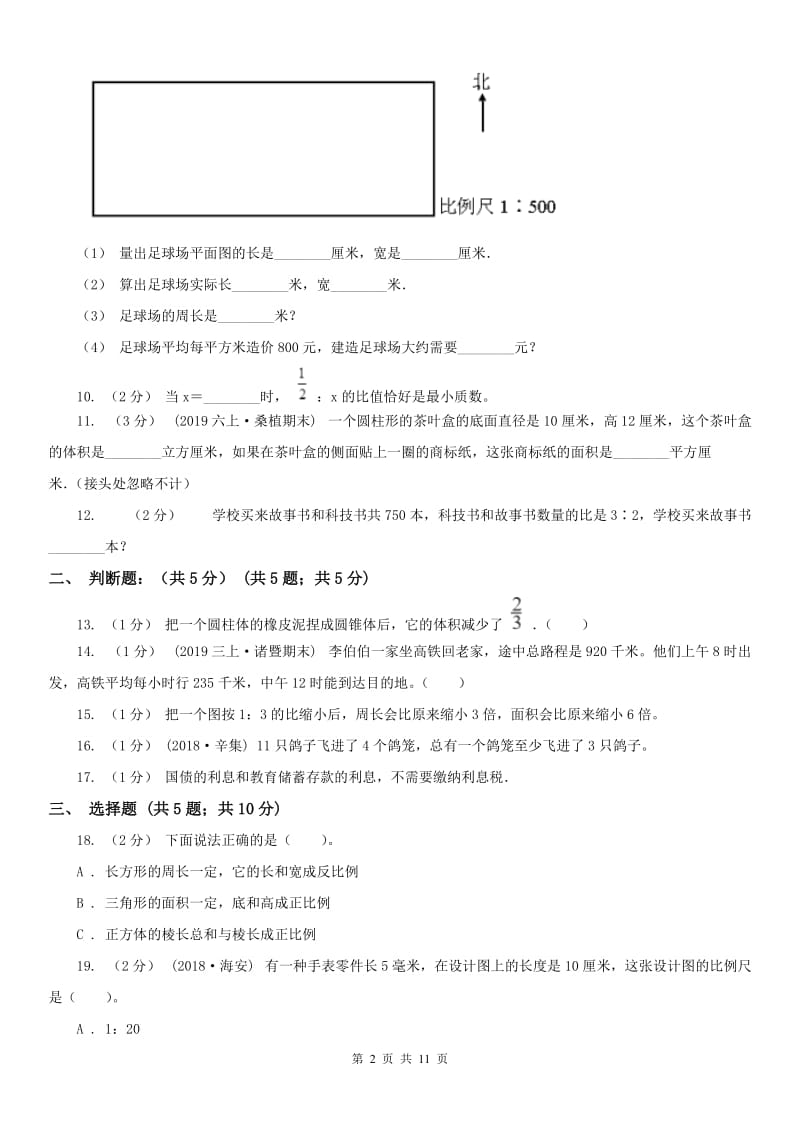 西宁市六年级下学期数学期中试卷(测试)_第2页