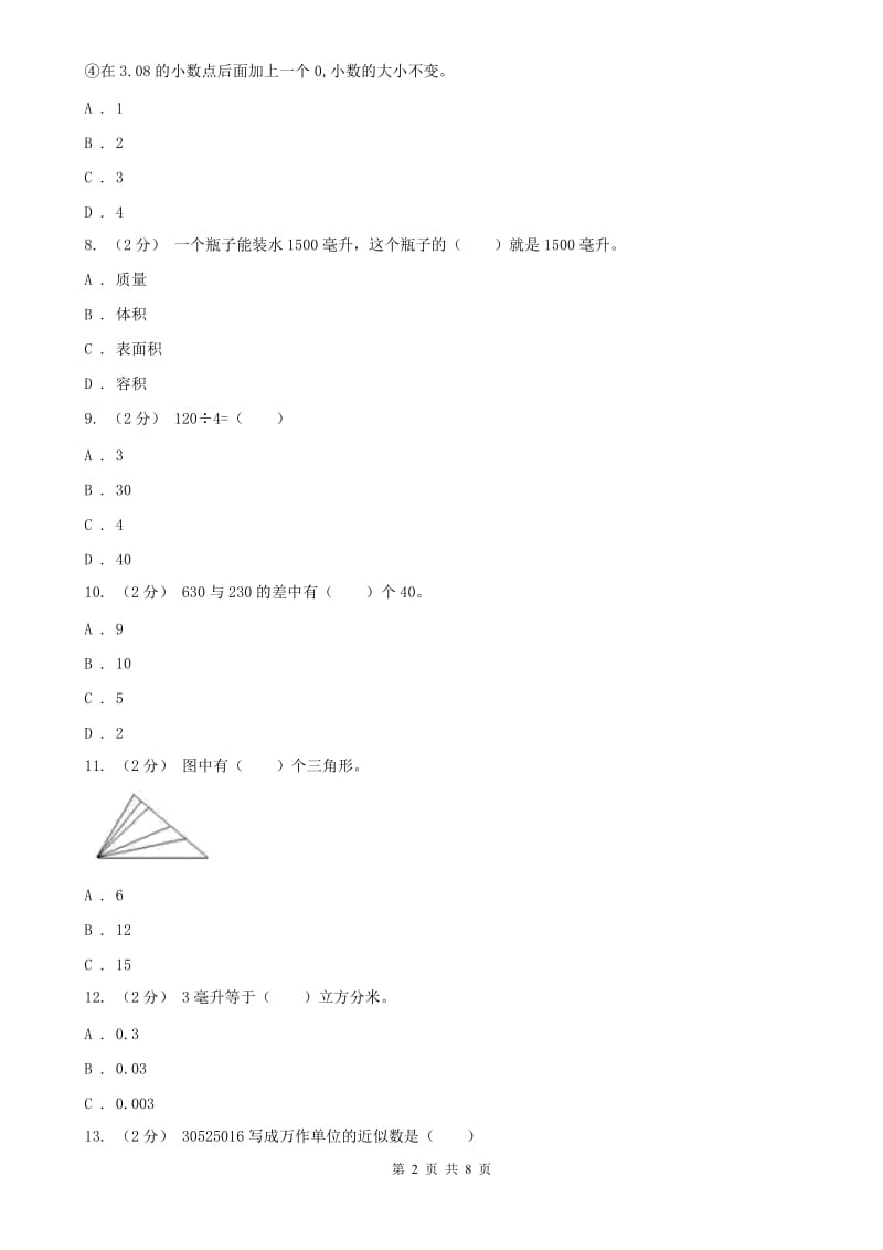 山东省四年级上学期数学期中考试测试卷_第2页