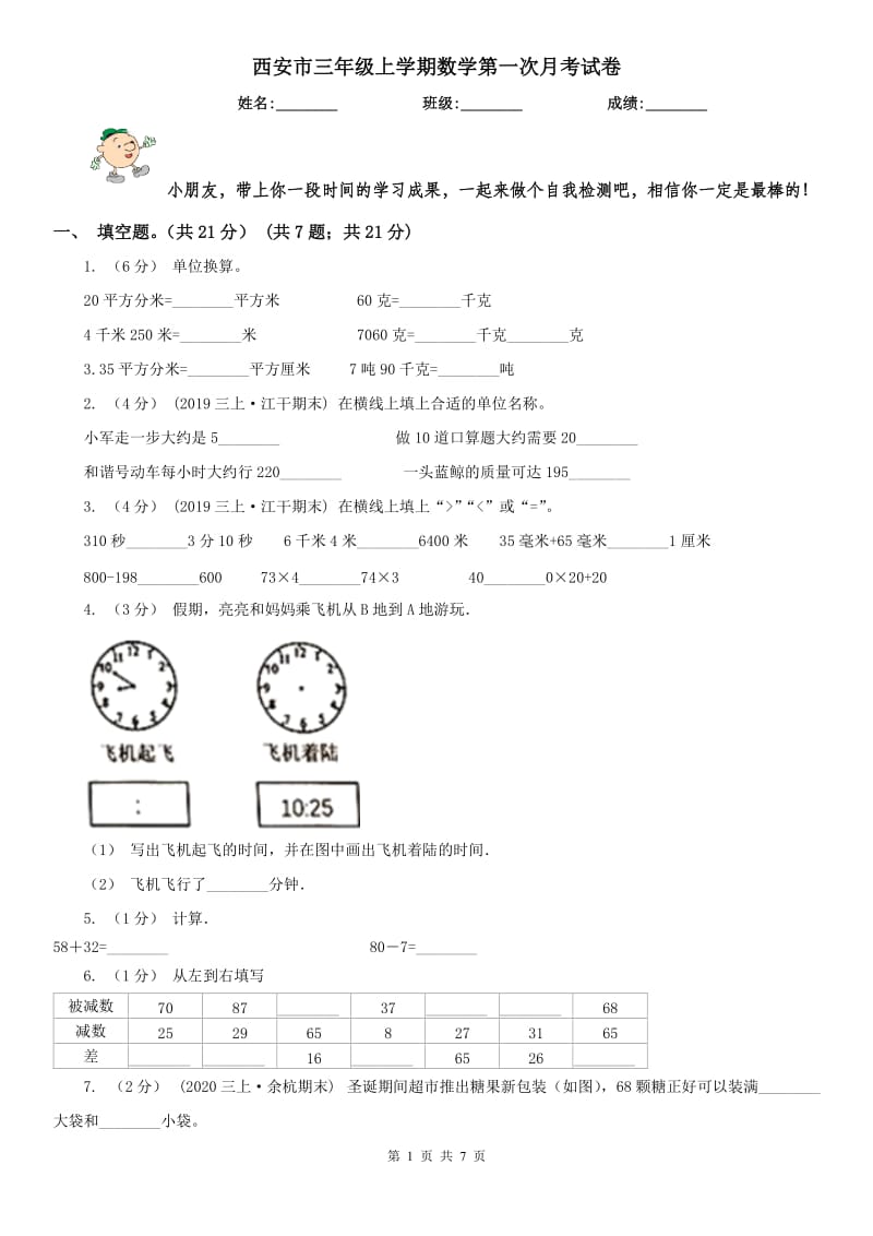 西安市三年级上学期数学第一次月考试卷（模拟）_第1页