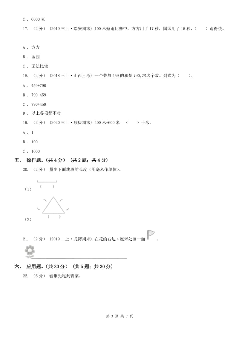 西安市三年级上学期数学第一次月考试卷（模拟）_第3页