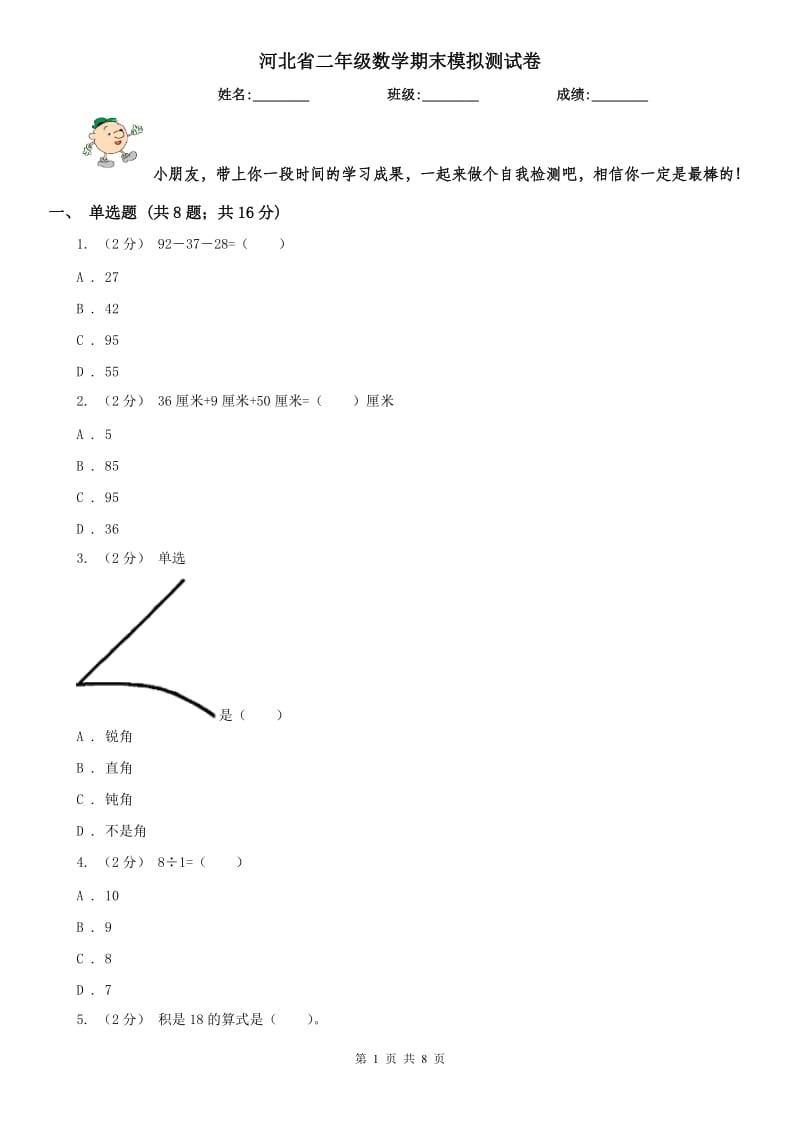 河北省二年级数学期末模拟测试卷新版_第1页