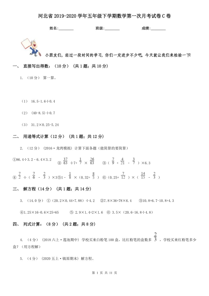 河北省2019-2020学年五年级下学期数学第一次月考试卷C卷_第1页