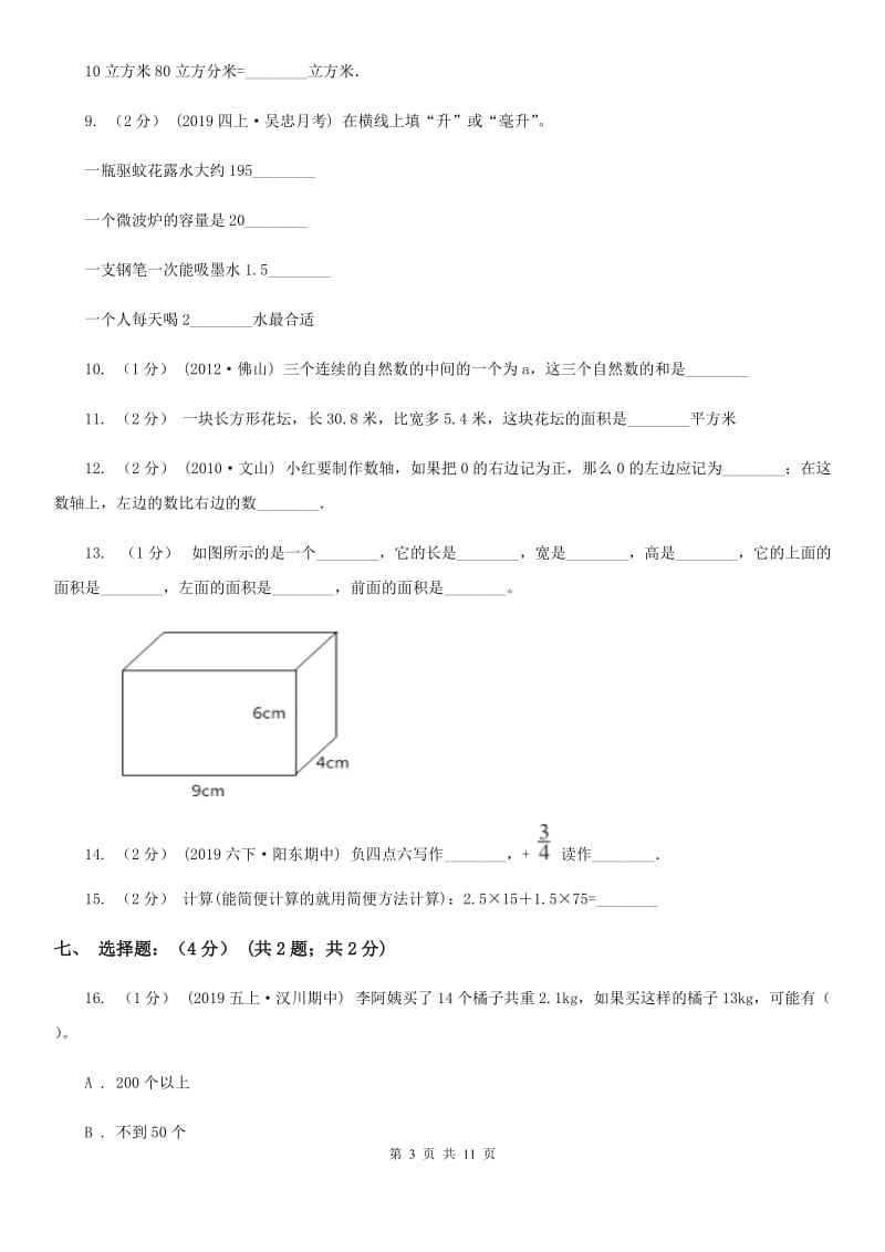 河北省2019-2020学年五年级下学期数学第一次月考试卷C卷_第3页