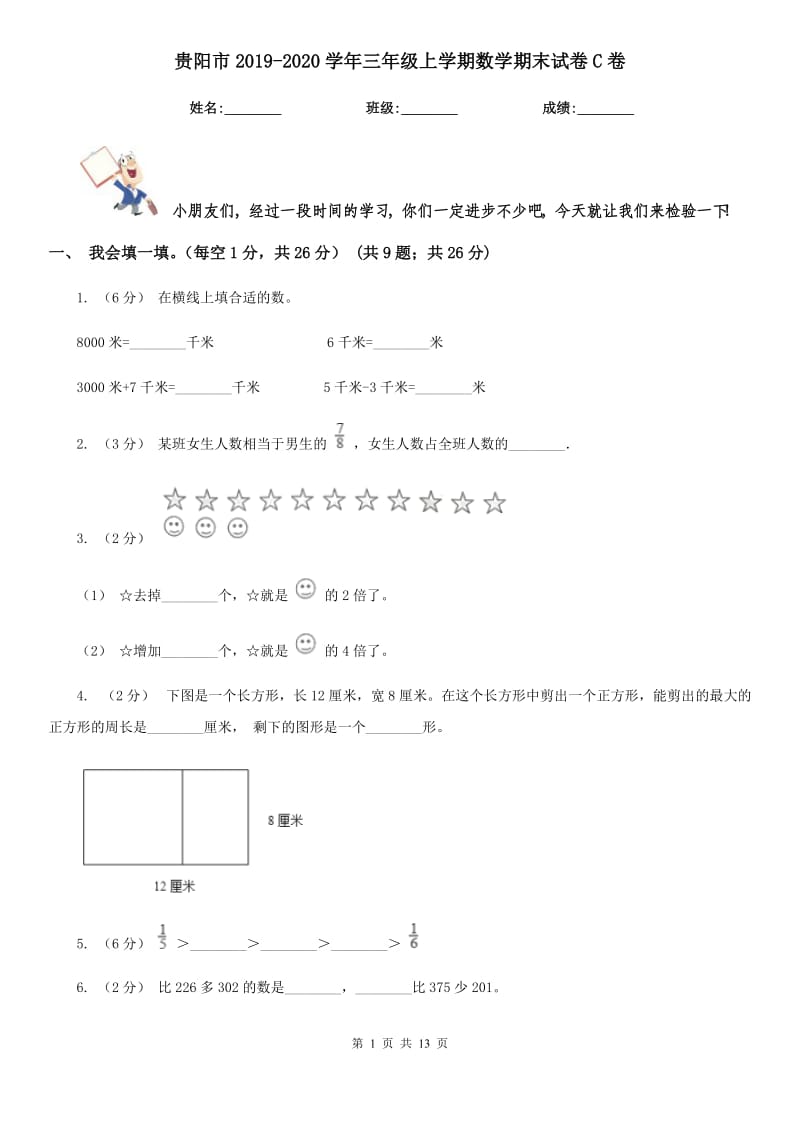 贵阳市2019-2020学年三年级上学期数学期末试卷C卷（练习）_第1页