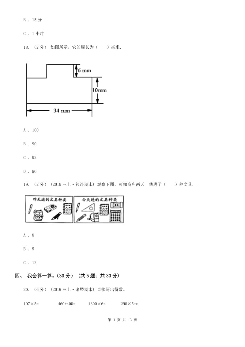 贵阳市2019-2020学年三年级上学期数学期末试卷C卷（练习）_第3页