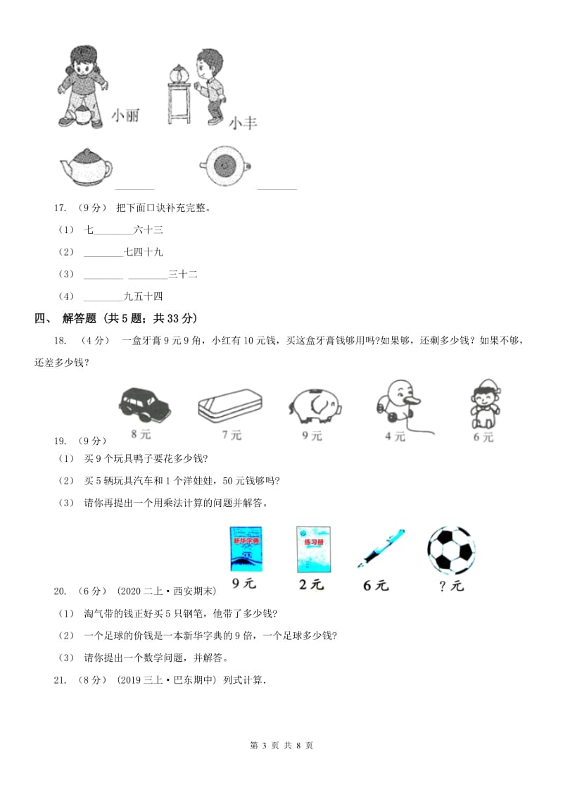 西安市二年级上学期i数学期末模拟测试卷_第3页