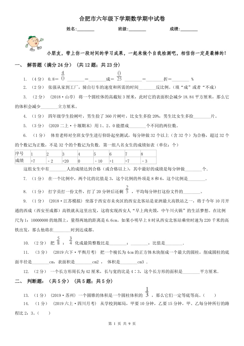 合肥市六年级下学期数学期中试卷（练习）_第1页