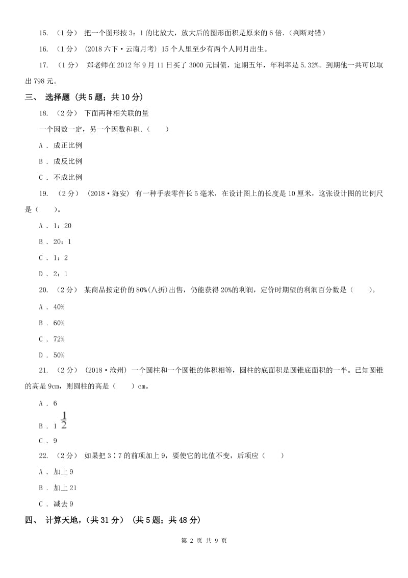 合肥市六年级下学期数学期中试卷（练习）_第2页