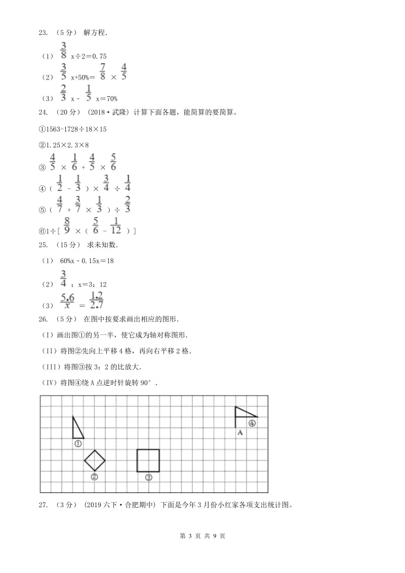 合肥市六年级下学期数学期中试卷（练习）_第3页