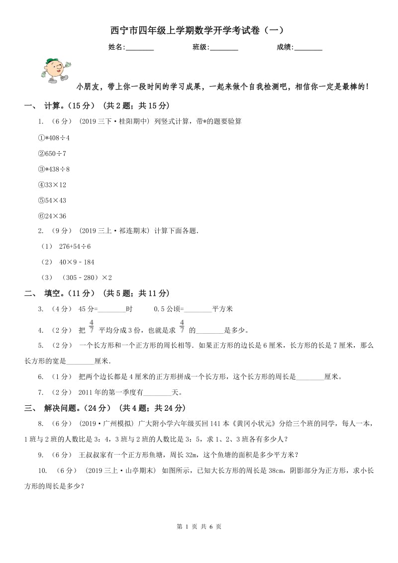 西宁市四年级上学期数学开学考试卷（一）_第1页