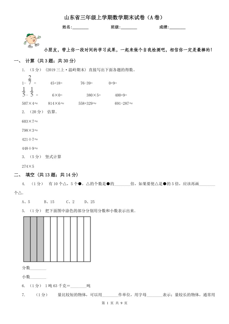 山东省三年级上学期数学期末试卷（A卷）_第1页