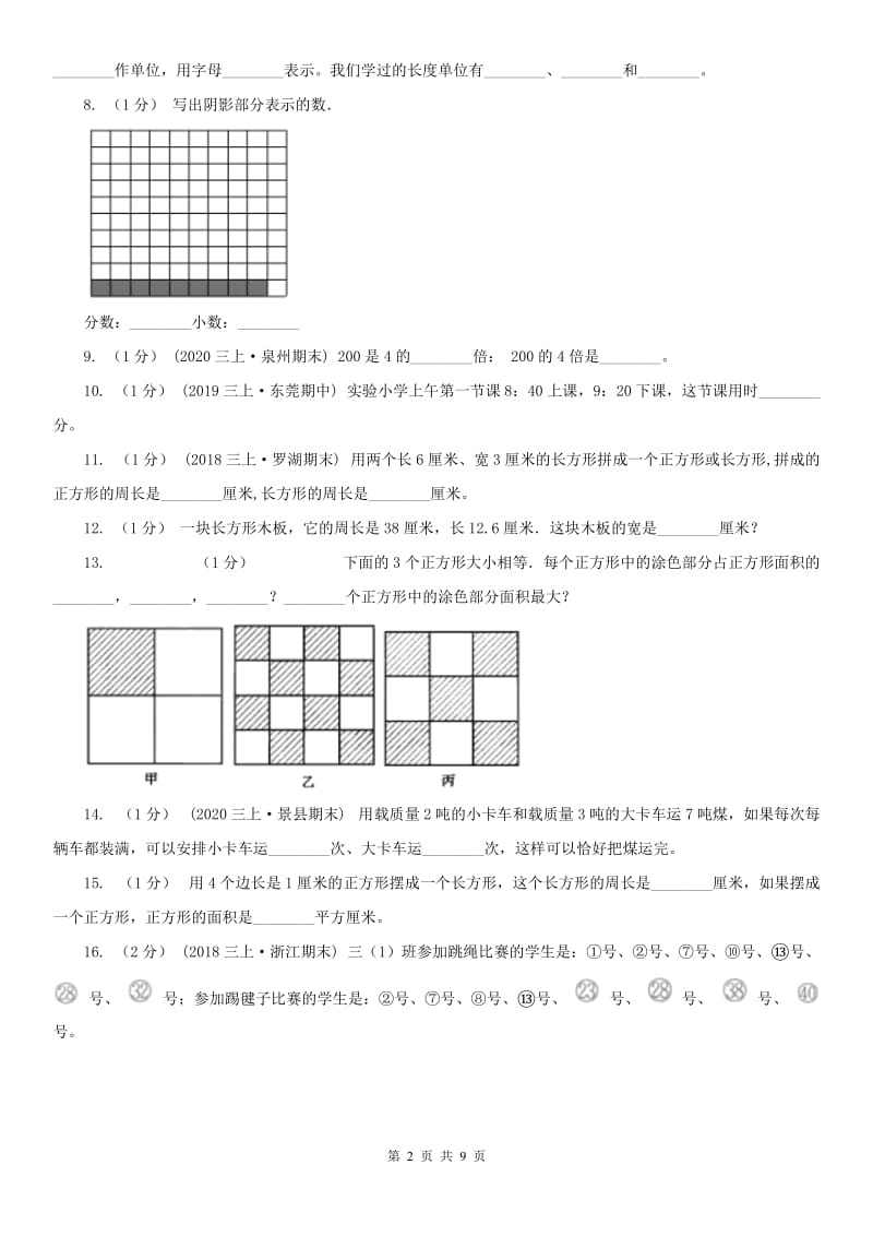 山东省三年级上学期数学期末试卷（A卷）_第2页