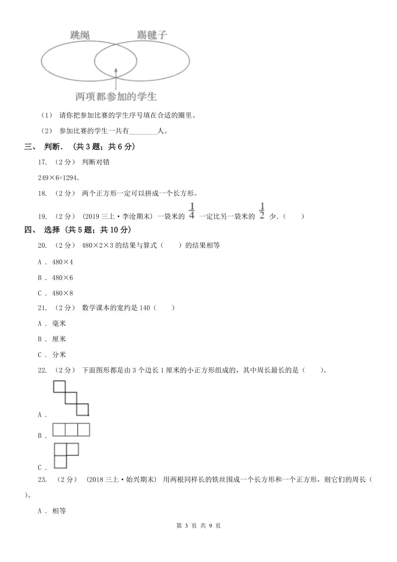 山东省三年级上学期数学期末试卷（A卷）_第3页