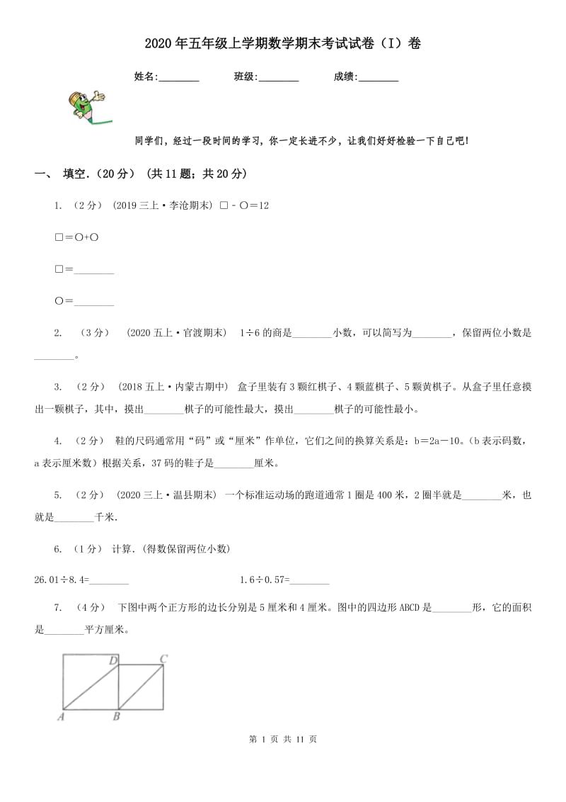 2020年五年级上学期数学期末考试试卷（I）卷（模拟）_第1页