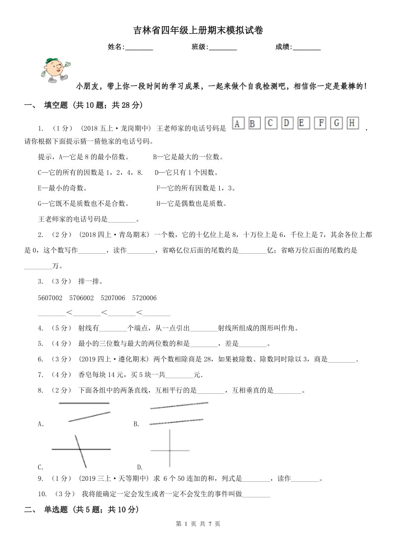 吉林省四年级上册期末模拟试卷_第1页