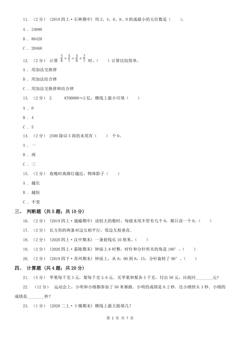 吉林省四年级上册期末模拟试卷_第2页