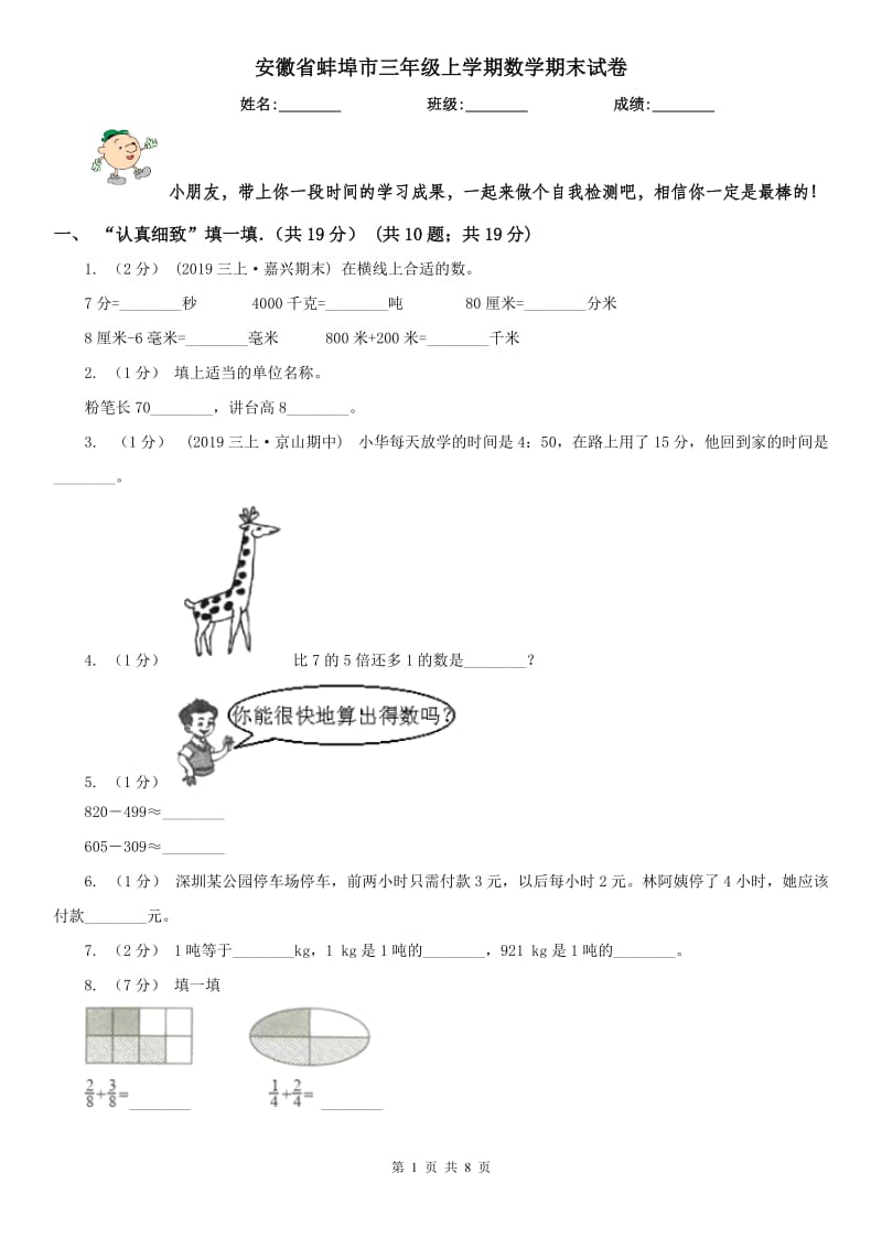 安徽省蚌埠市三年级上学期数学期末试卷_第1页