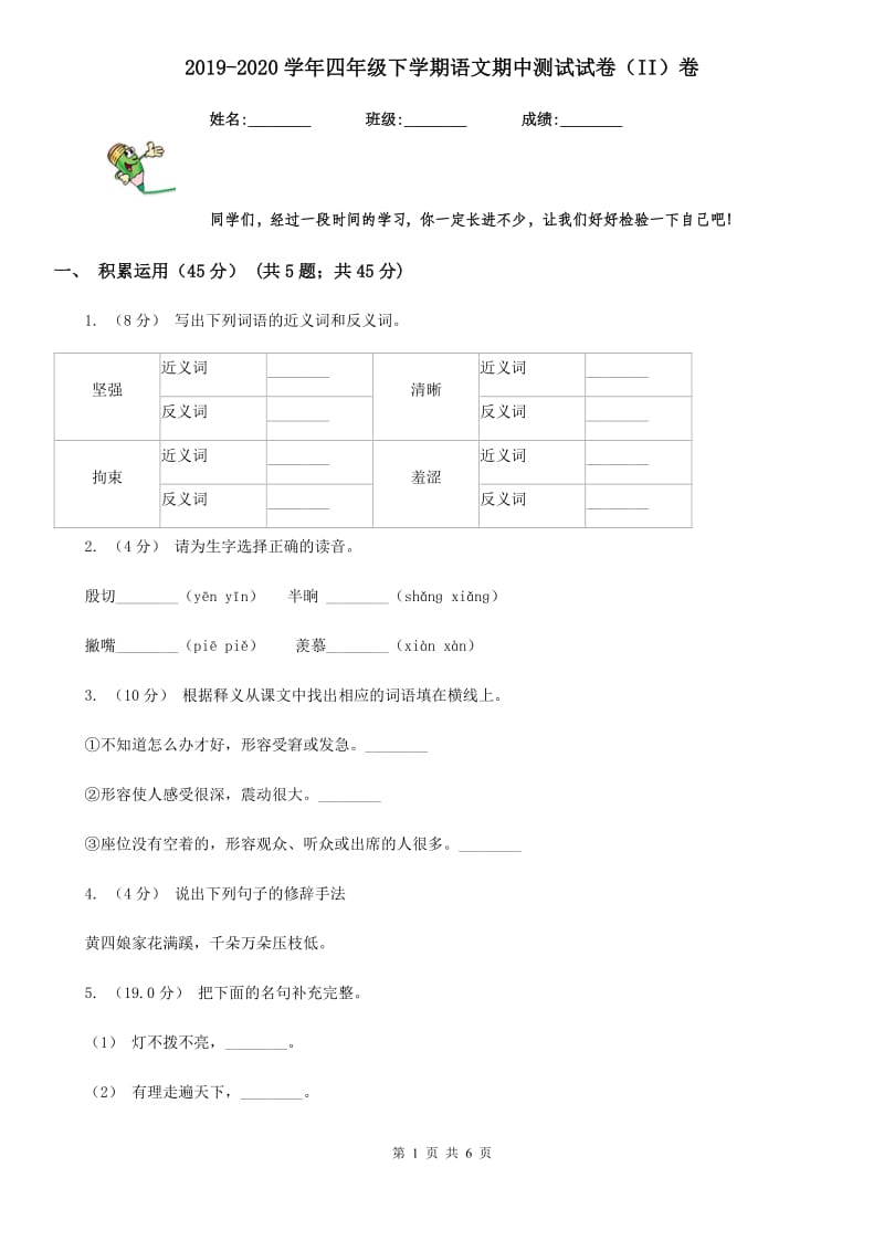 2019-2020学年四年级下学期语文期中测试试卷（II）卷_第1页