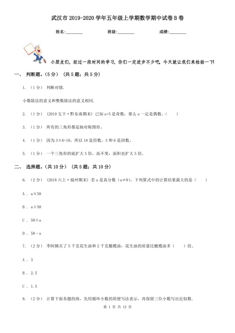 武汉市2019-2020学年五年级上学期数学期中试卷B卷（练习）_第1页