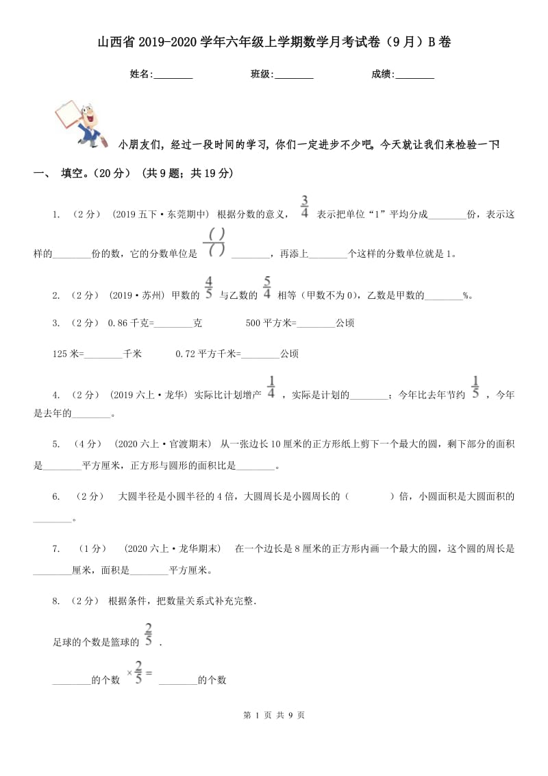 山西省2019-2020学年六年级上学期数学月考试卷（9月）B卷_第1页