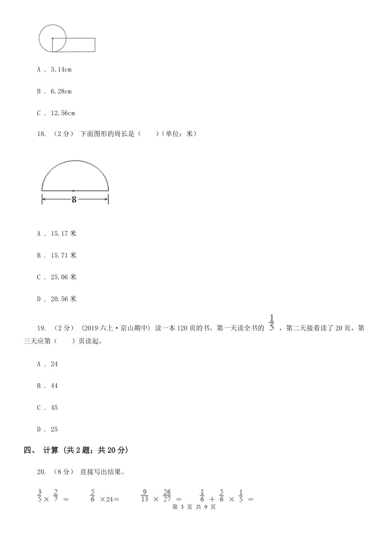 山西省2019-2020学年六年级上学期数学月考试卷（9月）B卷_第3页