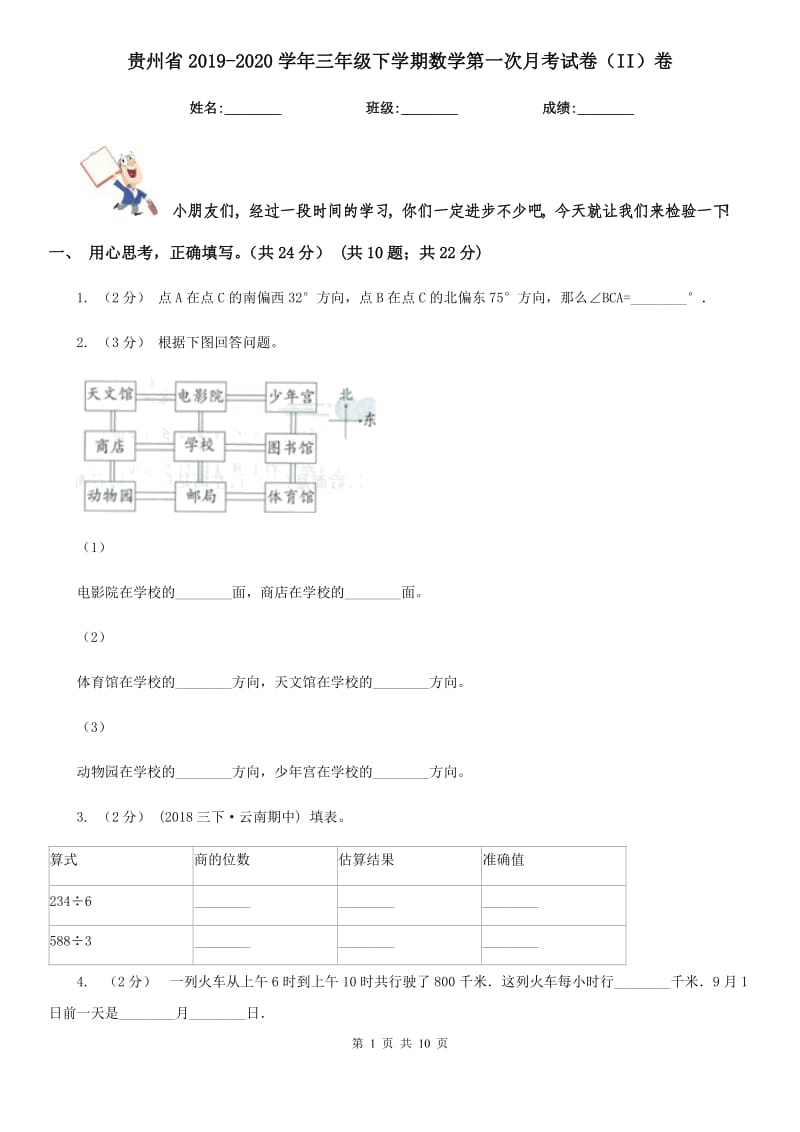 贵州省2019-2020学年三年级下学期数学第一次月考试卷（II）卷_第1页