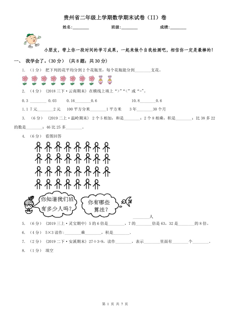 贵州省二年级上学期数学期末试卷（II）卷_第1页