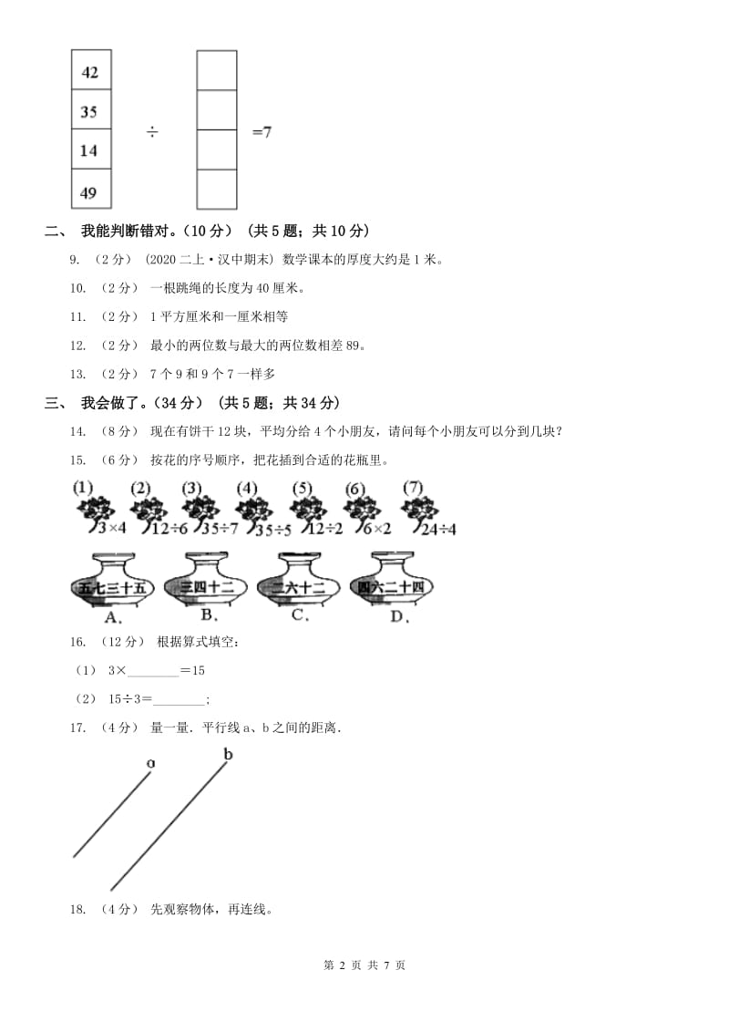 贵州省二年级上学期数学期末试卷（II）卷_第2页